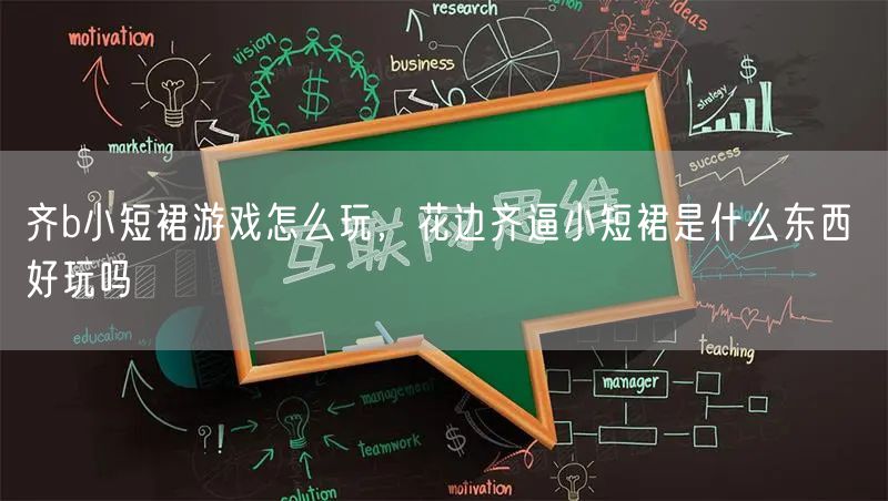 齐b小短裙游戏怎么玩,花边齐逼小短裙是什么东西 好玩吗