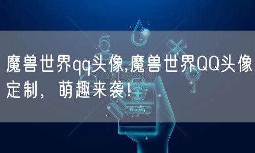 魔兽世界qq头像,魔兽世界QQ头像定制,萌趣来袭!