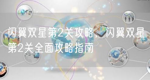 闪翼双星第2关攻略，闪翼双星第2关全面攻略指南