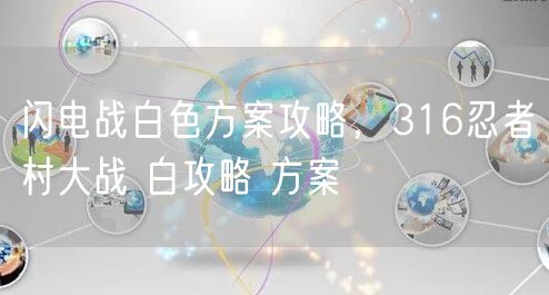 闪电战白色方案攻略，316忍者村大战 白攻略 方案
