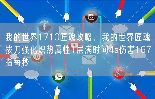 我的世界1710匠魂攻略,我的世界匠魂拔刀强化炽热属性1层满时间4s伤害167指每秒