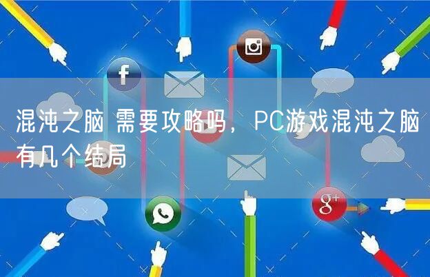 混沌之脑 需要攻略吗，PC游戏混沌之脑有几个结局