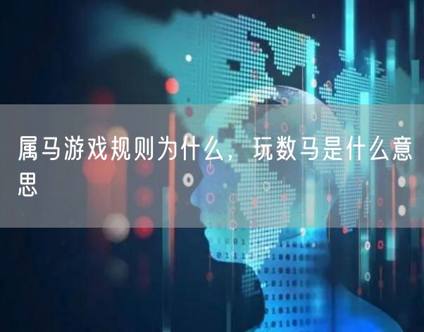 属马游戏规则为什么，玩数马是什么意思