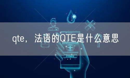 qte，法语的QTE是什么意思