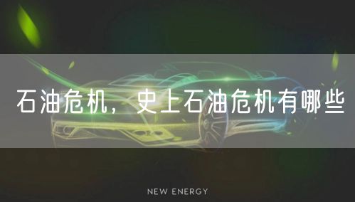 石油危机,史上石油危机有哪些