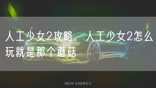 人工少女2攻略，人工少女2怎么玩就是那个蘑菇