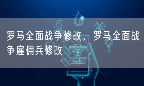 罗马全面战争修改，罗马全面战争雇佣兵修改