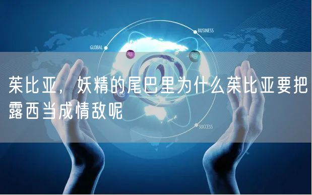 茱比亚，妖精的尾巴里为什么茱比亚要把露西当成情敌呢