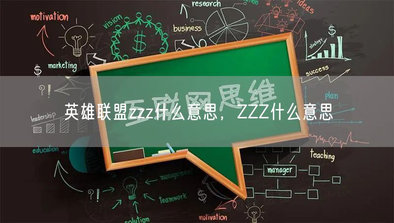 英雄联盟zzz什么意思，ZZZ什么意思