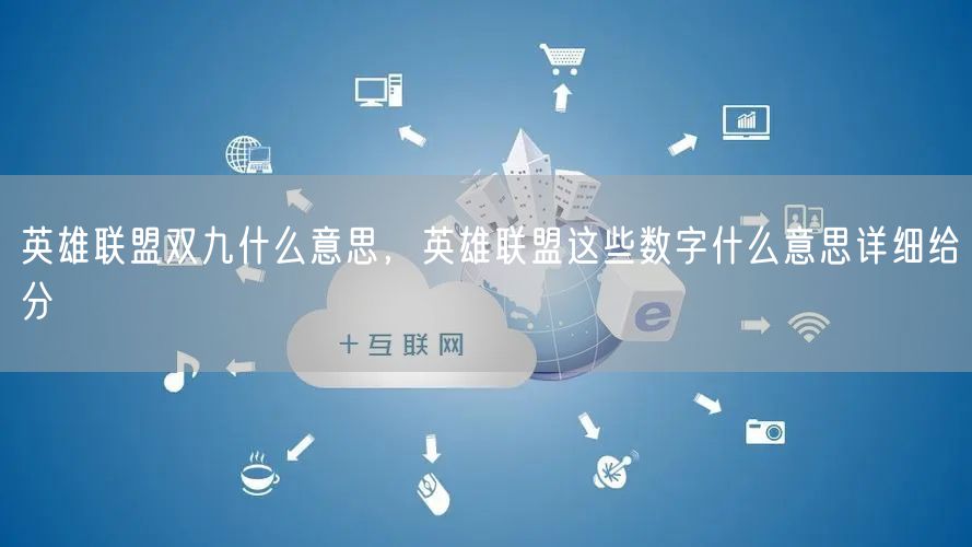 英雄联盟双九什么意思，英雄联盟这些数字什么意思详细给分