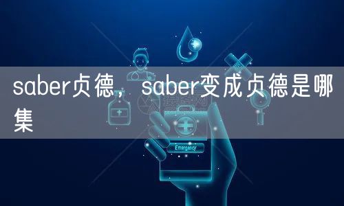 saber贞德，saber变成贞德是哪集