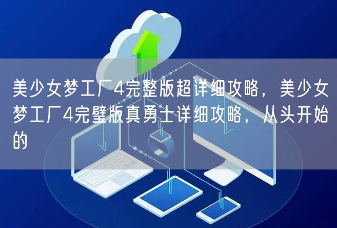 美少女梦工厂4完整版超详细攻略，美少女梦工厂4完璧版真勇士详细攻略，从头开始的