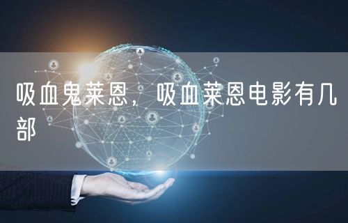 吸血鬼莱恩，吸血莱恩电影有几部