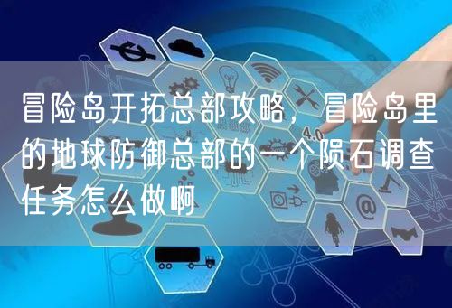 冒险岛开拓总部攻略，冒险岛里的地球防御总部的一个陨石调查任务怎么做啊
