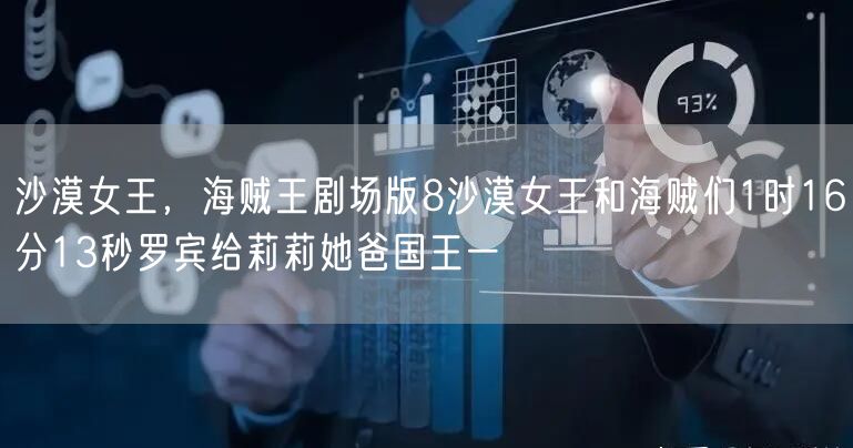 沙漠女王，海贼王剧场版8沙漠女王和海贼们1时16分13秒罗宾给莉莉她爸国王一