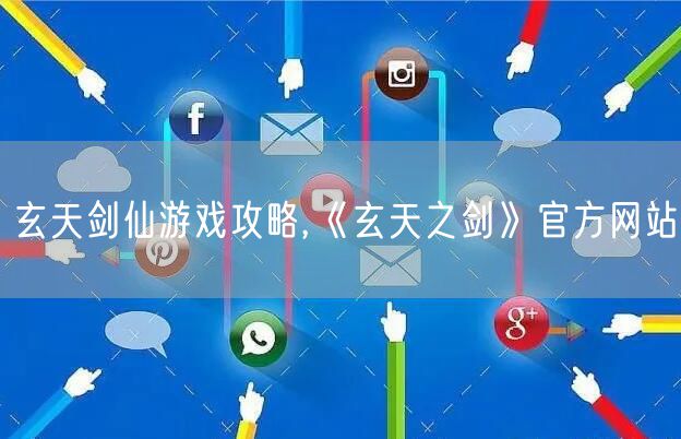 玄天剑仙游戏攻略,《玄天之剑》官方网站