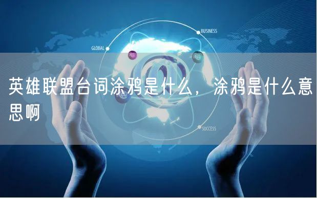 英雄联盟台词涂鸦是什么，涂鸦是什么意思啊