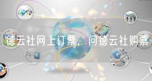 德云社网上订票，问德云社购票