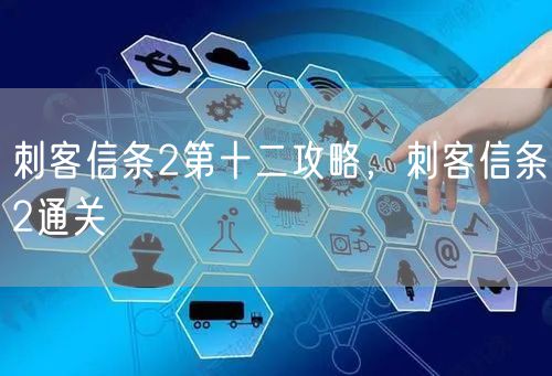 刺客信条2第十二攻略，刺客信条2通关