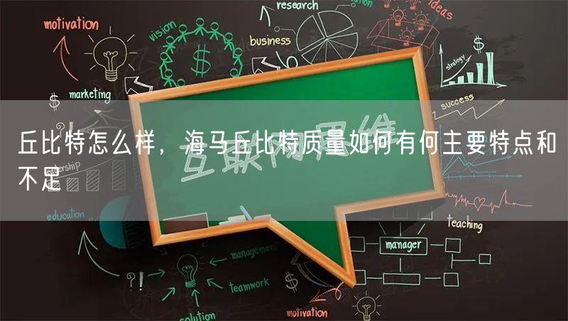 丘比特怎么样，海马丘比特质量如何有何主要特点和不足