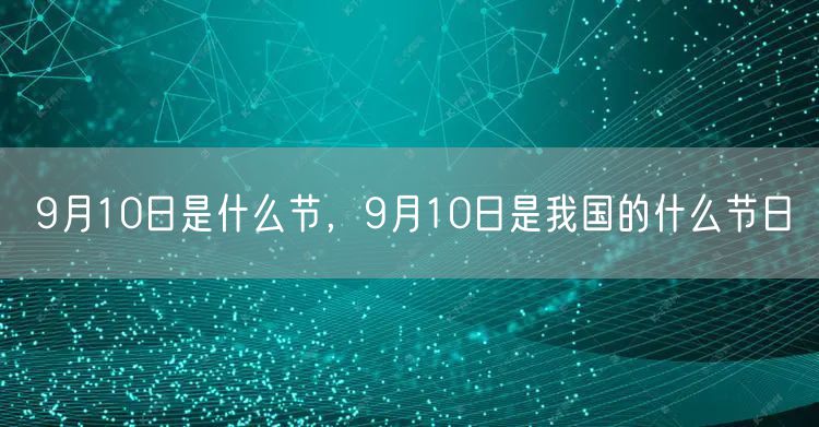 9月10日是什么节，9月10日是我国的什么节日