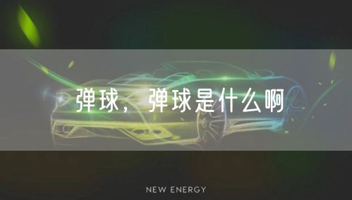 弹球，弹球是什么啊