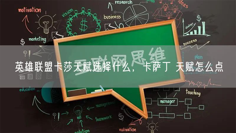 英雄联盟卡莎天赋选择什么，卡萨丁 天赋怎么点