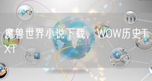 魔兽世界小说下载，WOW历史TXT