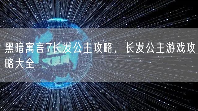 黑暗寓言7长发公主攻略，长发公主游戏攻略大全