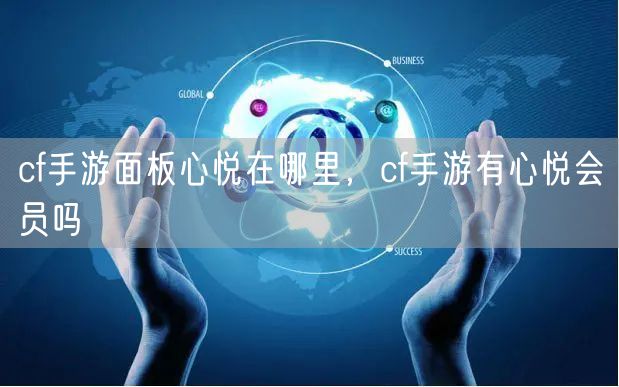 cf手游面板心悦在哪里，cf手游有心悦会员吗