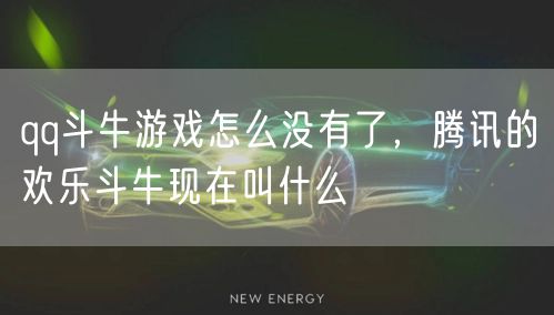 qq斗牛游戏怎么没有了，腾讯的欢乐斗牛现在叫什么