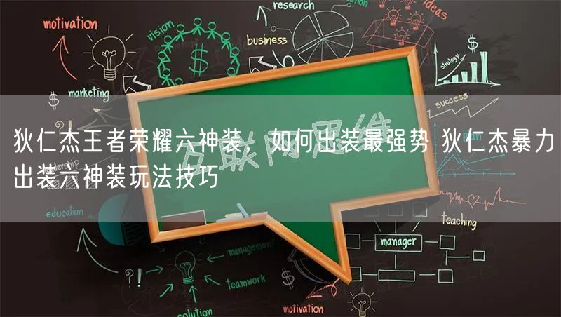 狄仁杰王者荣耀六神装，如何出装最强势 狄仁杰暴力出装六神装玩法技巧