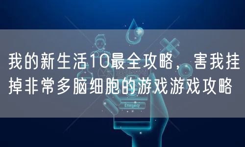 我的新生活10最全攻略，害我挂掉非常多脑细胞的游戏游戏攻略