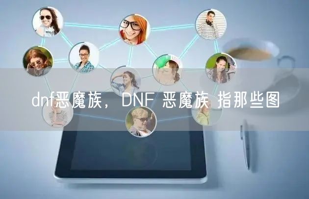 dnf恶魔族，DNF 恶魔族 指那些图