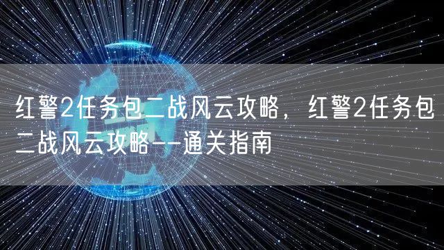 红警2任务包二战风云攻略，红警2任务包二战风云攻略--通关指南