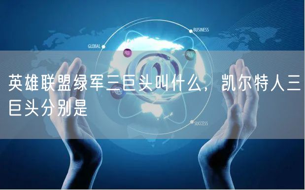 英雄联盟绿军三巨头叫什么，凯尔特人三巨头分别是