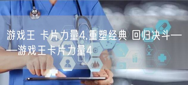 游戏王 卡片力量4,重塑经典 回归决斗——游戏王卡片力量4
