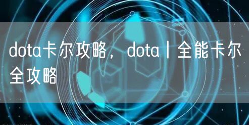 dota卡尔攻略，dota丨全能卡尔全攻略