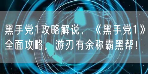 黑手党1攻略解说，《黑手党1》全面攻略，游刃有余称霸黑帮！