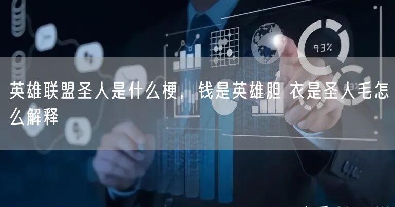 英雄联盟圣人是什么梗，钱是英雄胆 衣是圣人毛怎么解释