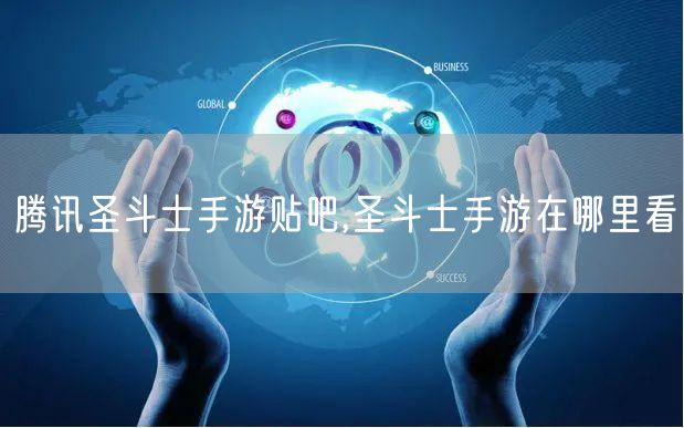 腾讯圣斗士手游贴吧,圣斗士手游在哪里看