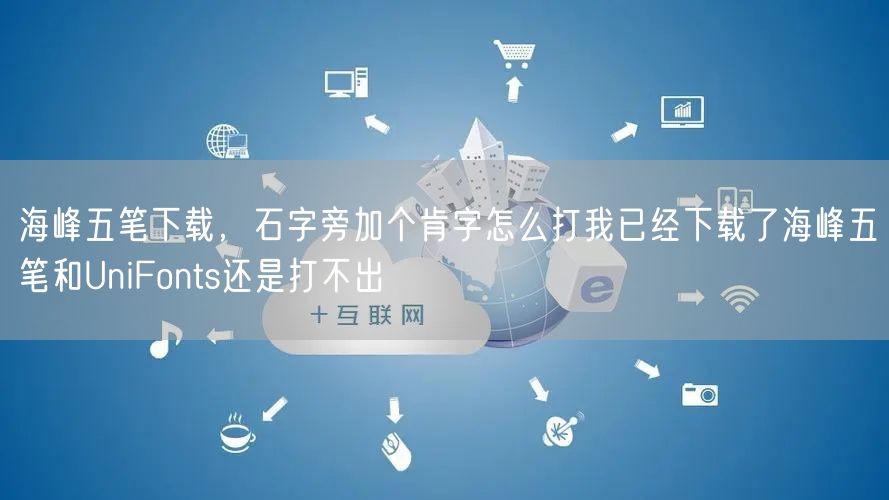 海峰五笔下载，石字旁加个肯字怎么打我已经下载了海峰五笔和UniFonts还是打不出