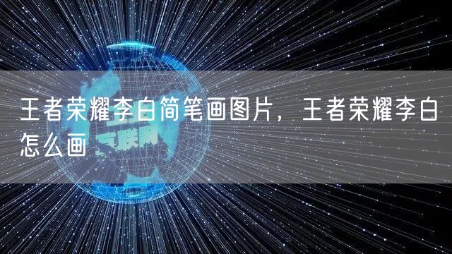 王者荣耀李白简笔画图片，王者荣耀李白怎么画
