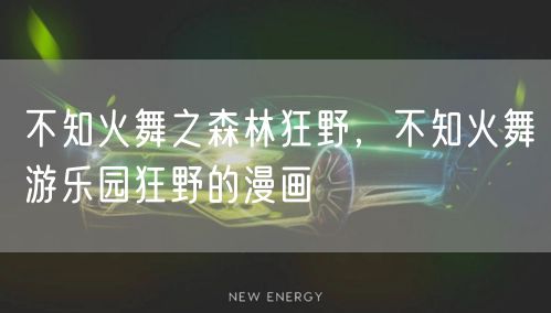 不知火舞之森林狂野，不知火舞游乐园狂野的漫画