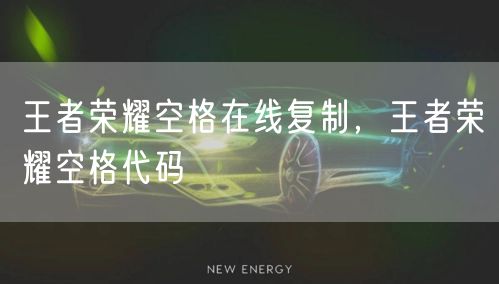 王者荣耀空格在线复制，王者荣耀空格代码