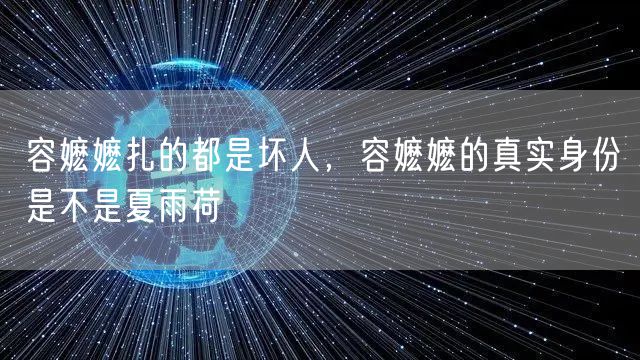 容嬷嬷扎的都是坏人,容嬷嬷的真实身份是不是夏雨荷