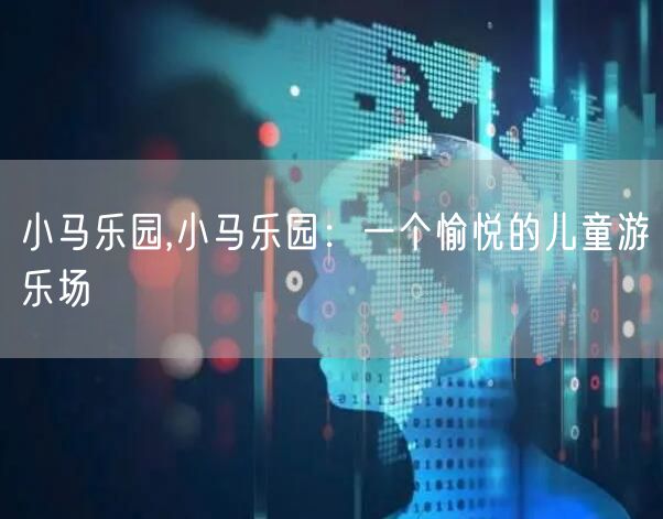 小马乐园,小马乐园：一个愉悦的儿童游乐场