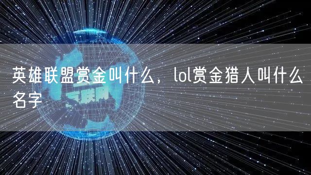 英雄联盟赏金叫什么，lol赏金猎人叫什么名字