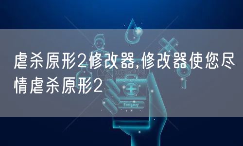 虐杀原形2修改器,修改器使您尽情虐杀原形2