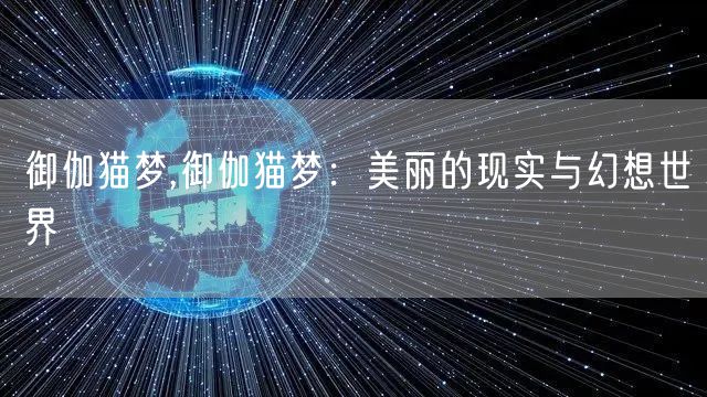 御伽猫梦,御伽猫梦:美丽的现实与幻想世界